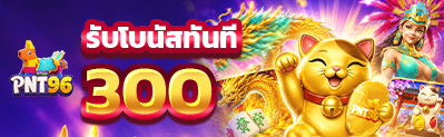 แบนเนอร์ PNT96 เว็บตรงคาสิโนออนไลน์ สมัครรับเครดิตฟรี